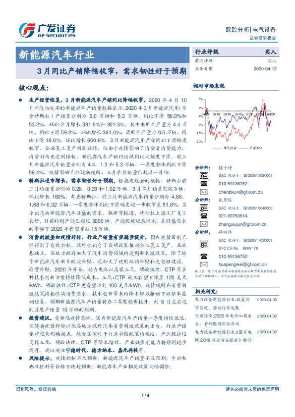 新能源汽车行业跟踪分析：3月同比产销降幅收窄，需求韧性好于预期