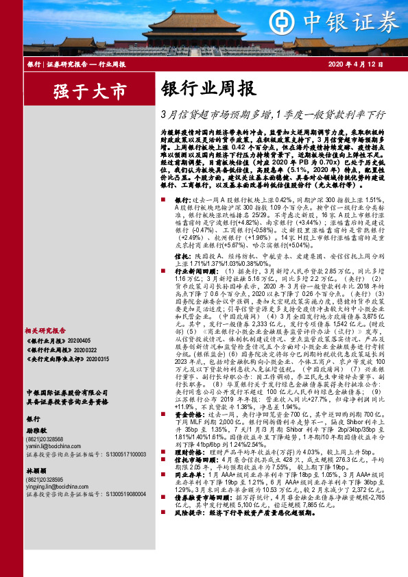 银行业周报：3月信贷超市场预期多增，1季度一般贷款利率下行