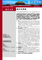 银行业周报：3月信贷超市场预期多增，1季度一般贷款利率下行