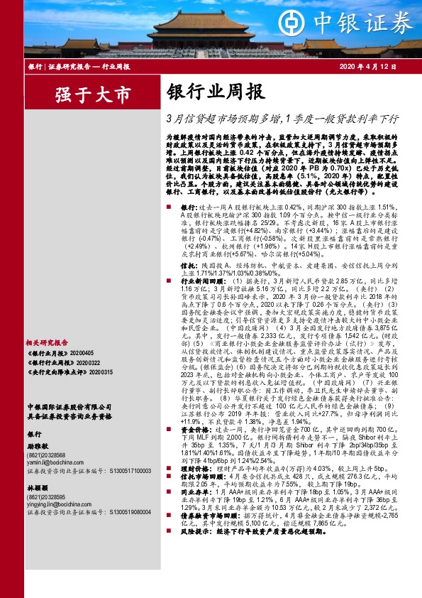 银行业周报：3月信贷超市场预期多增，1季度一般贷款利率下行