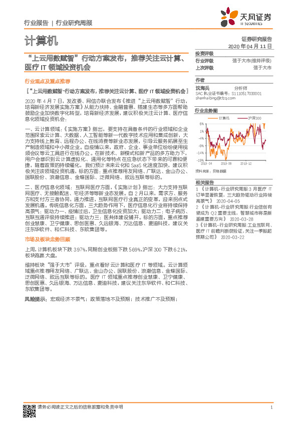 计算机行业研究周报：“上云用数赋智”行动方案发布，推荐关注云计算、医疗IT领域投资机会