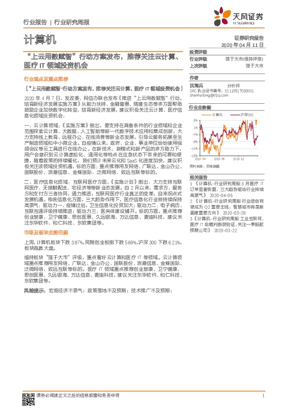 计算机行业研究周报：“上云用数赋智”行动方案发布，推荐关注云计算、医疗IT领域投资机会