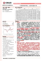 非金属新材料：下游需求集中释放，水泥库存显著下降