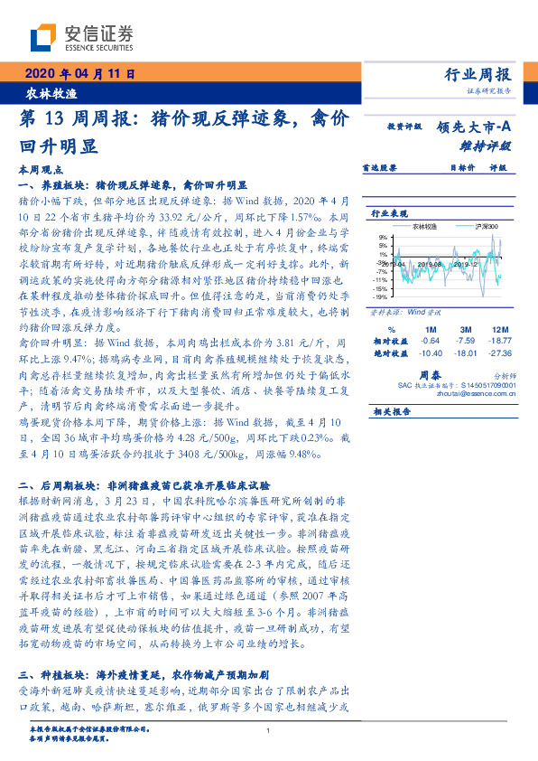 农林牧渔第13周周报：猪价现反弹迹象，禽价回升明显
