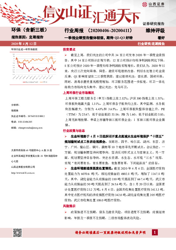 环保（含新三板）行业周报：一季报业绩预告整体较弱，期待Q2-Q3好转