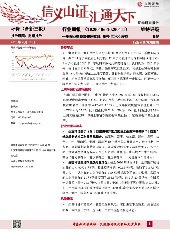 环保（含新三板）行业周报：一季报业绩预告整体较弱，期待Q2-Q3好转