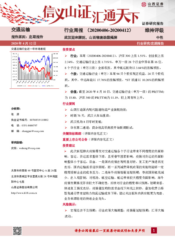 交通运输行业周报：武汉迎来解封，山西物流劲旅揭牌