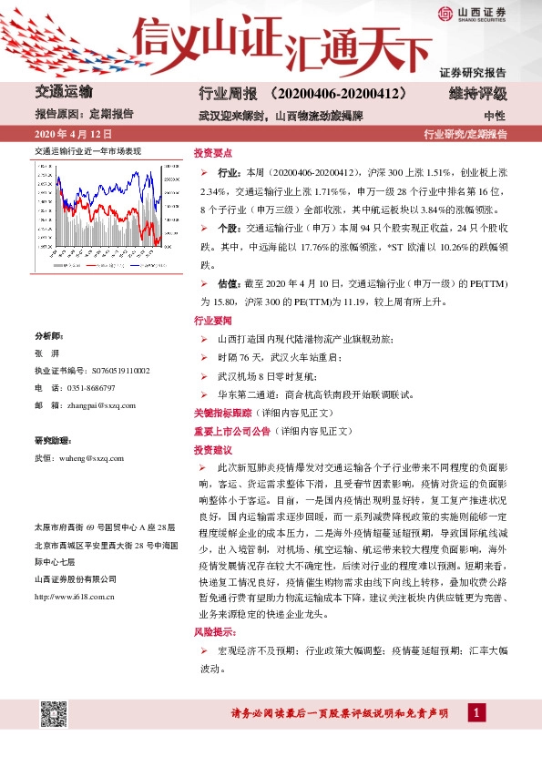交通运输行业周报：武汉迎来解封，山西物流劲旅揭牌