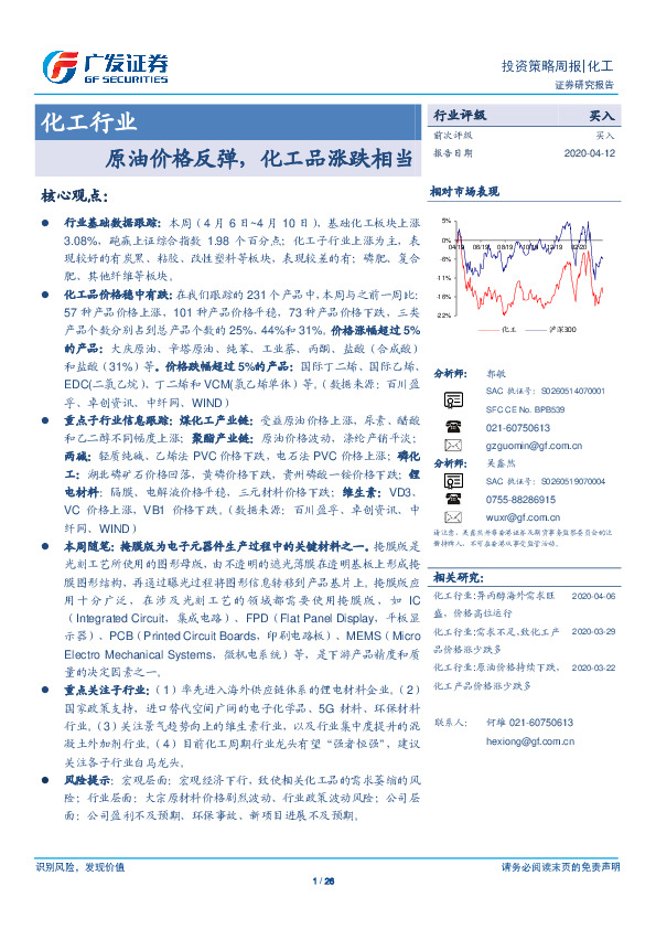 化工行业投资策略周报：原油价格反弹，化工品涨跌相当