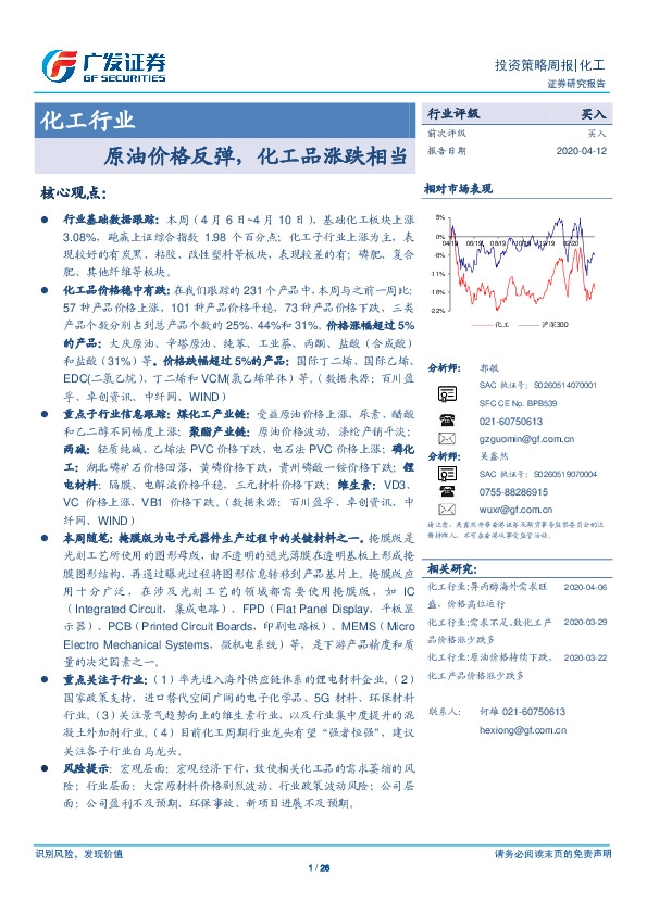 化工行业投资策略周报：原油价格反弹，化工品涨跌相当