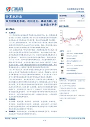 计算机行业投资策略周报：四月财报发布期，消化为主、躁动为辅，适宜布局下半年