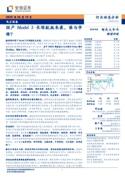 电力设备：国产Model3长续航版来袭，谁与争锋？