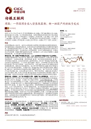 传媒互联网周报：一季报预告进入密集披露期，新一批国产网游版号发放