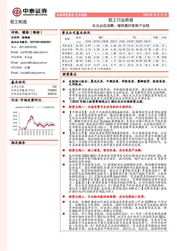轻工行业周报：关注必选消费，继续看好家居产业链
