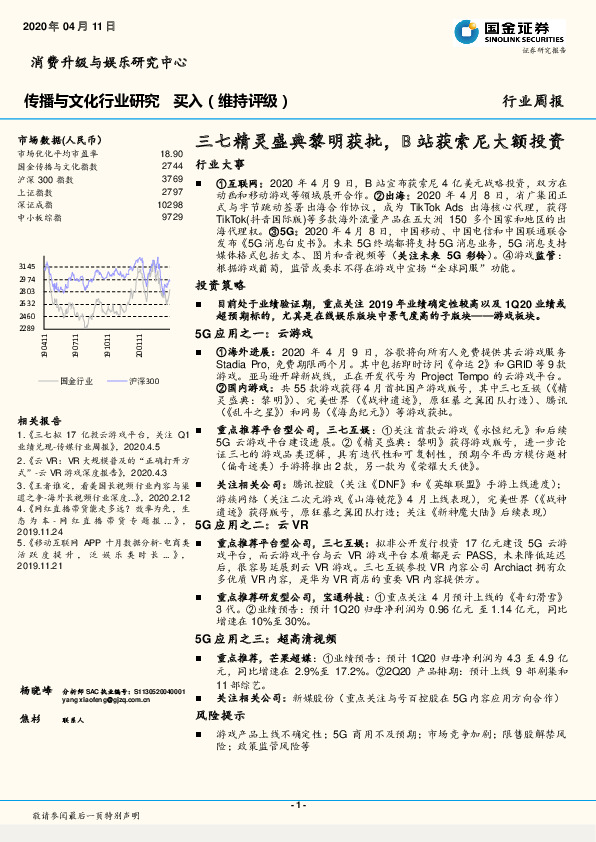 传播与文化行业研究周报：三七精灵盛典黎明获批，B站获索尼大额投资