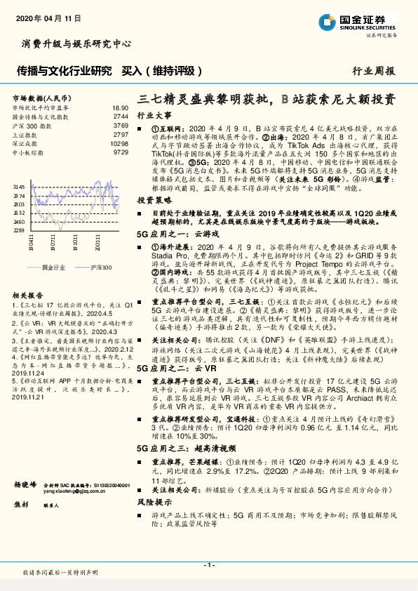 传播与文化行业研究周报：三七精灵盛典黎明获批，B站获索尼大额投资