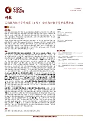 区块链与数字货币观察（4月）：全球央行数字货币发展加速