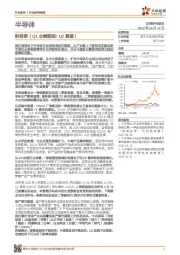 半导体行业研究周报：财报季（Q1业绩跟踪/Q2展望）