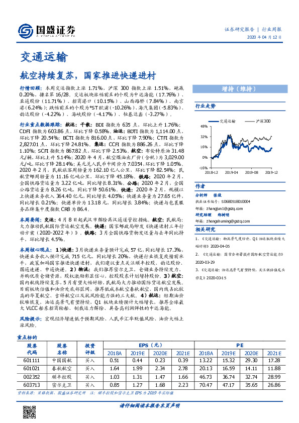 交通运输行业周报：航空持续复苏，国家推进快递进村