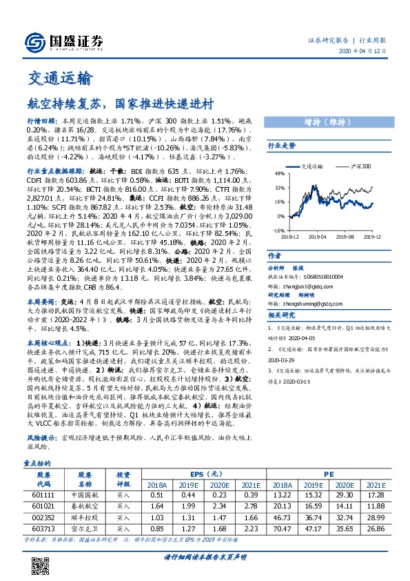 交通运输行业周报：航空持续复苏，国家推进快递进村