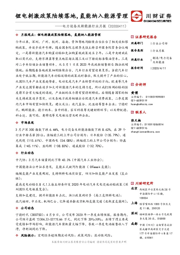 电力设备及新能源行业月报：锂电刺激政策陆续落地，氢能纳入能源管理