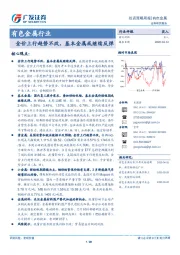 有色金属行业投资策略周报：金价上行趋势不改，基本金属或继续反弹