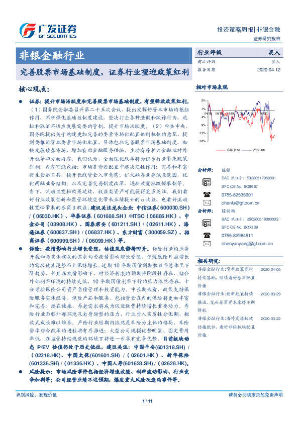 非银金融行业投资策略周报：完善股票市场基础制度，证券行业望迎政策红利