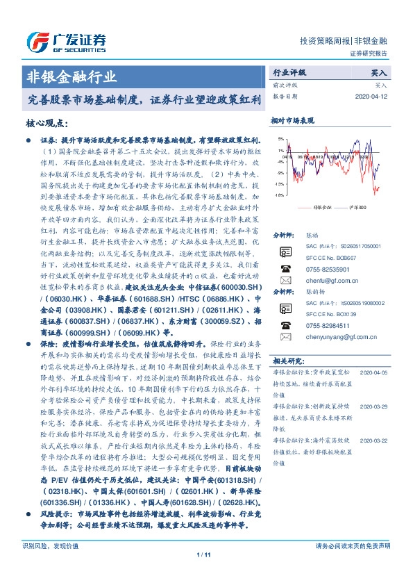 非银金融行业投资策略周报：完善股票市场基础制度，证券行业望迎政策红利