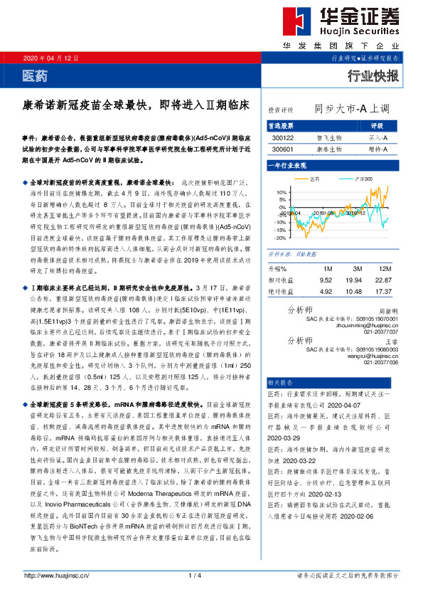 医药行业快报：康希诺新冠疫苗全球最快，即将进入Ⅱ期临床