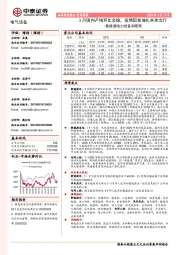 新能源电力设备周观察：3月国内产销环比企稳，疫情因素催化共享出行