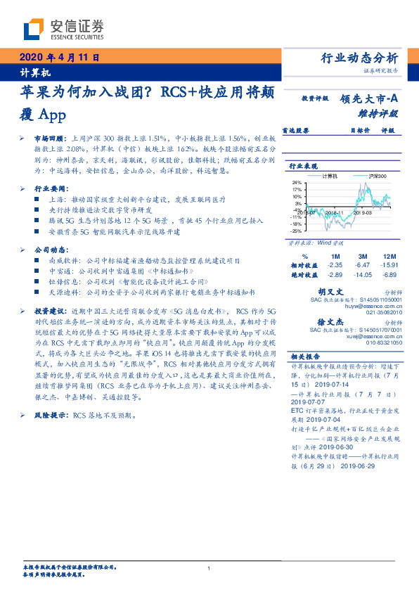 计算机行业动态分析：苹果为何加入战团？RCS+快应用将颠覆App
