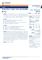 计算机行业动态分析：苹果为何加入战团？RCS+快应用将颠覆App