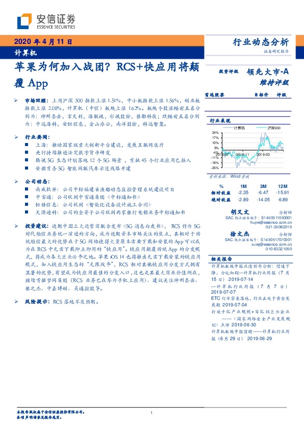 计算机行业动态分析：苹果为何加入战团？RCS+快应用将颠覆App