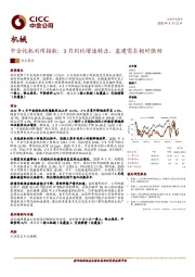 机械行业：挖机利用指数：3月同比增速转正，基建需求相对强劲