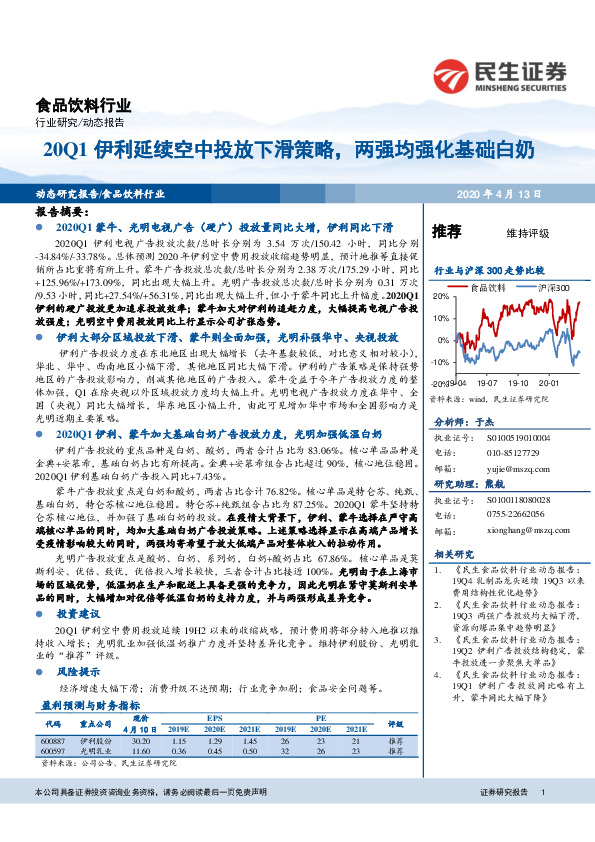 食品饮料行业：20Q1伊利延续空中投放下滑策略，两强均强化基础白奶
