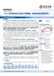 食品饮料行业:20Q1伊利延续空中投放下滑策略,两强均强化基础白奶