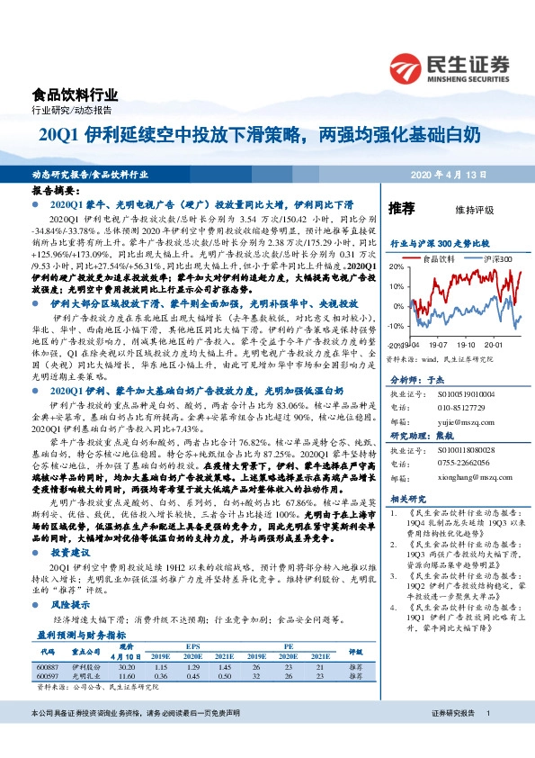 食品饮料行业：20Q1伊利延续空中投放下滑策略，两强均强化基础白奶