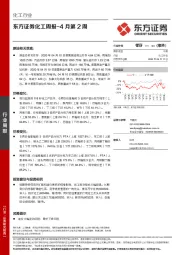 化工周报-4月第2周