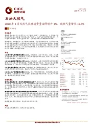 石油天然气：2020年3月天然气表观消费量由降转升1%，城燃气量增长19.6%