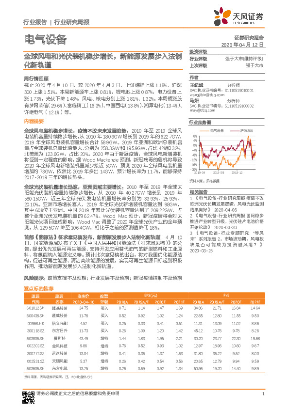 电气设备行业研究周报：全球风电和光伏装机稳步增长，新能源发展步入法制化新轨道