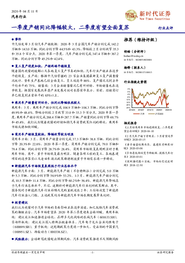 汽车行业：一季度产销同比降幅较大，二季度有望全面复苏