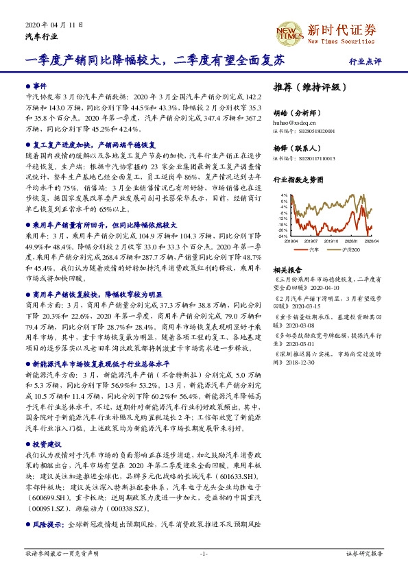 汽车行业：一季度产销同比降幅较大，二季度有望全面复苏