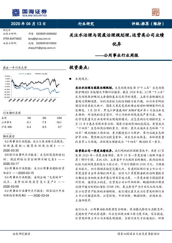 公用事业行业周报：关注水治理与固废治理规划理，运营类公司业绩优异