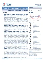 汽车行业：20年数据点评系列之七：4月上旬乘用车合格证产量同比仅微跌，重卡大幅正增长