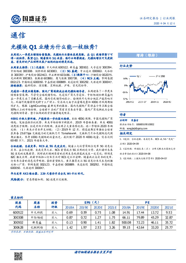 通信行业周报：光模块Q1业绩为什么能一枝独秀？