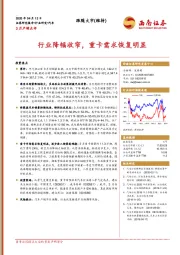 汽车行业3月产销点评：行业降幅收窄，重卡需求恢复明显