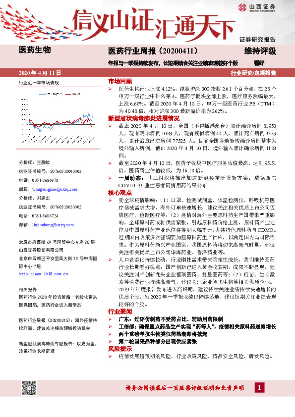 医药行业周报：年报与一季报持续发布，长短期结合关注业绩表现较好个股