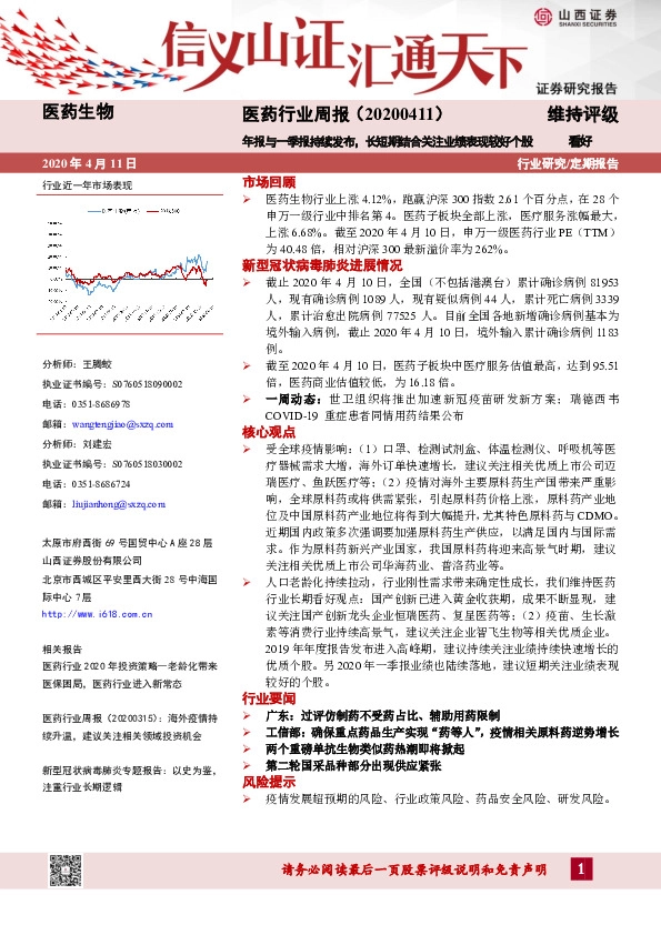 医药行业周报：年报与一季报持续发布，长短期结合关注业绩表现较好个股