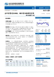 银行周报第10期：全年信贷更为积极，银行有估值修复空间