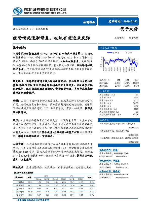 休闲服务行业：经营情况逐渐修复，板块有望迎来反弹